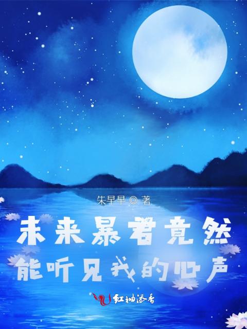 未来暴君竟然能听见我的心声