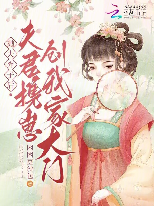 抛夫弃子后，夫君携崽创我家大门
