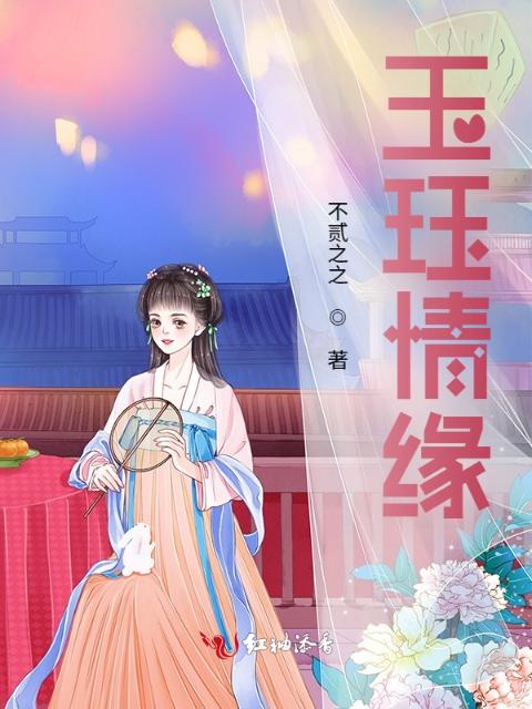 玉珏情缘