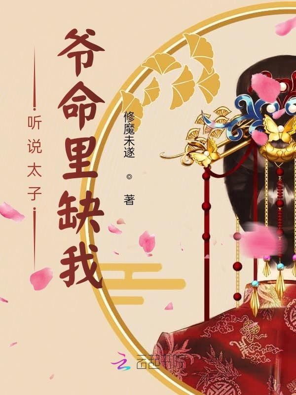 听说太子爷命里缺我