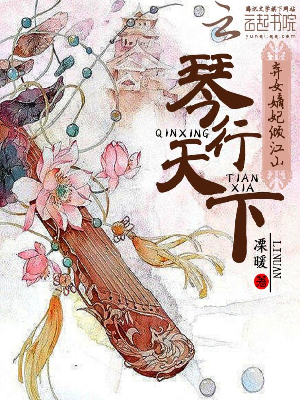 琴行天下：弃女嫡妃倾江山