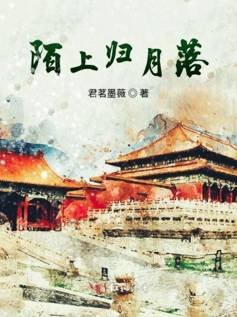 陌上归月落
