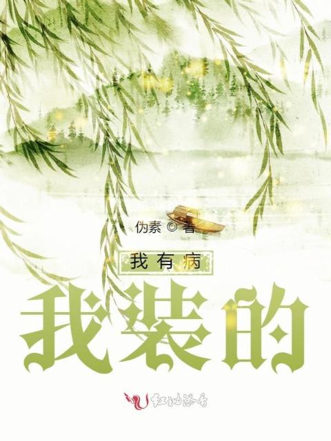 我有病，我装的