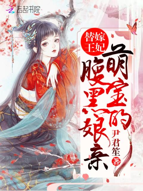 替嫁王妃：萌宝的腹黑娘亲