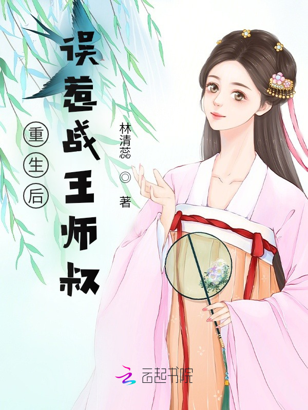 重生后误惹战王师叔