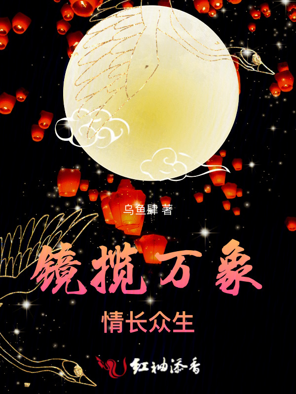 镜揽万象，情长众生
