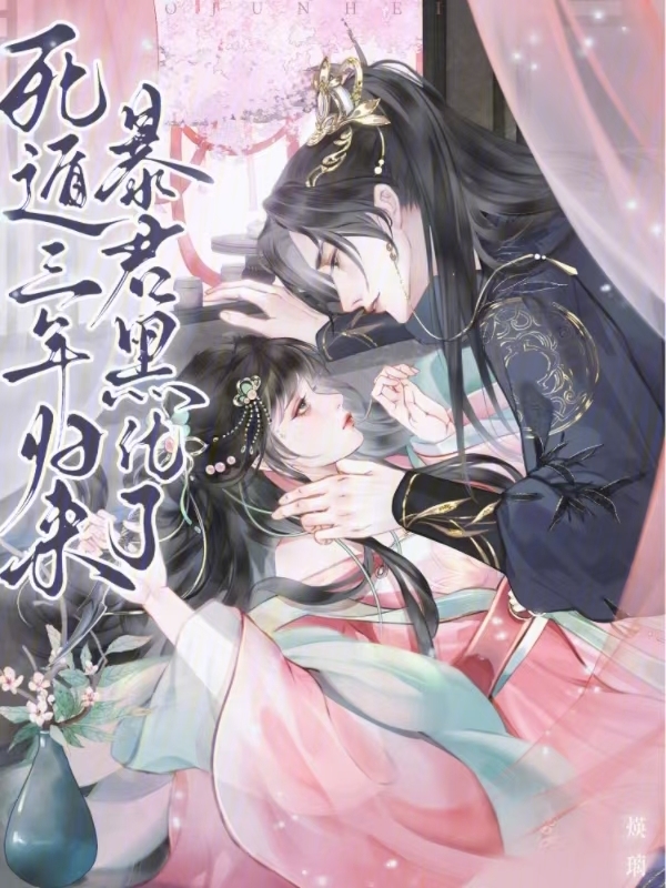 死遁三年归来，暴君黑化了