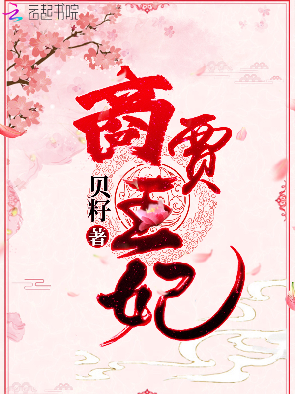 商贾王妃