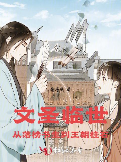 文圣临世：从落榜书生到王朝柱石