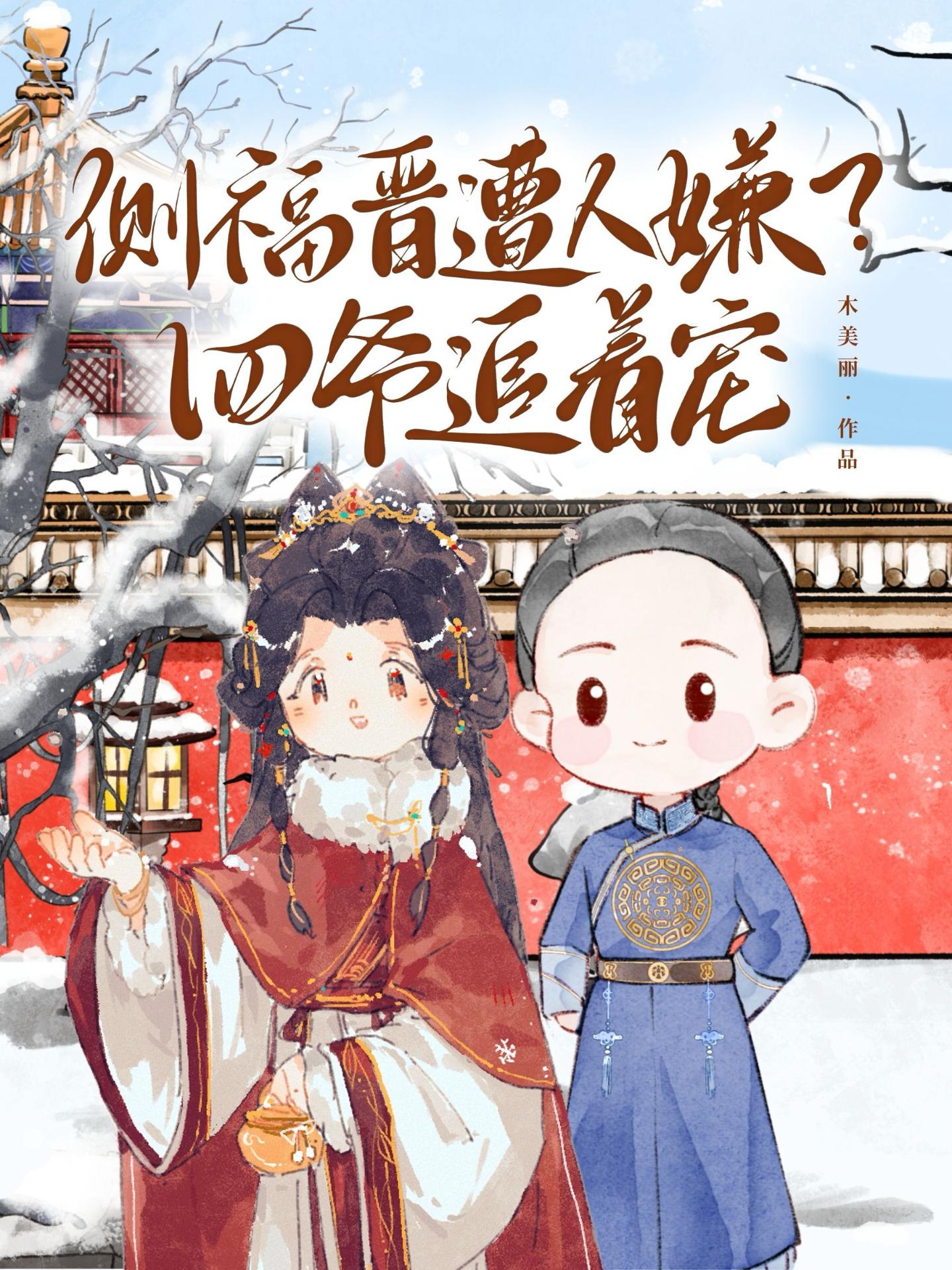 清穿：侧福晋遭人嫌？四爷追着宠