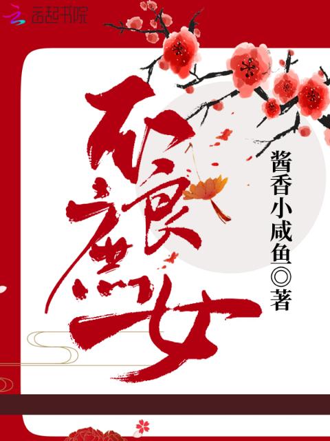不良庶女