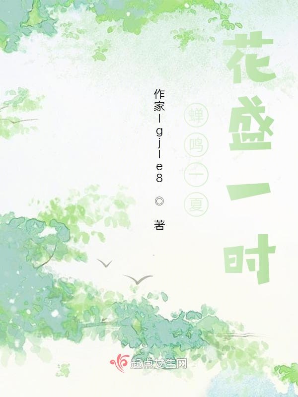 蝉鸣一夏，花盛一时