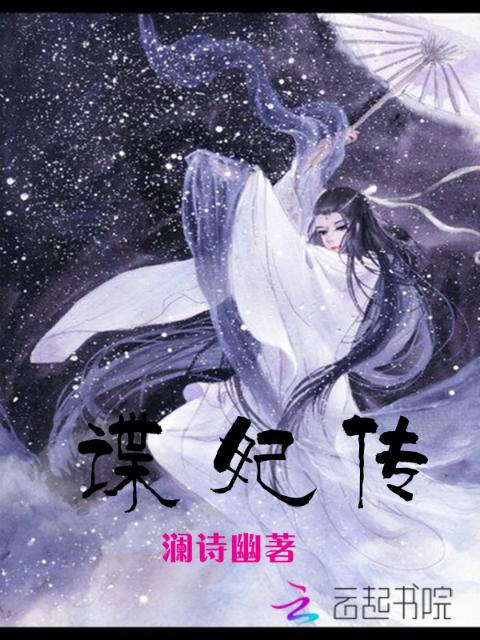 谍妃传