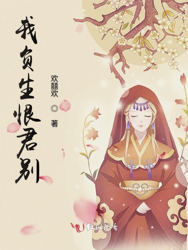 我负生恨君别