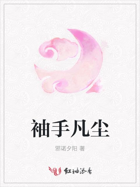 袖手凡尘