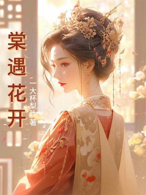 棠遇花开
