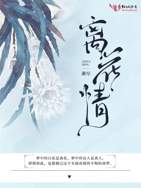 离花情
