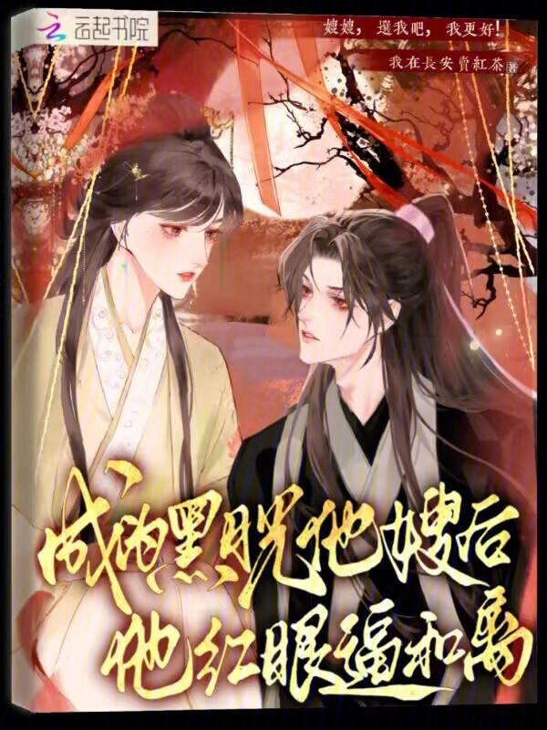 成为黑月光他嫂后，他红眼逼和离