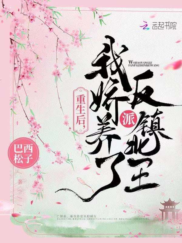 重生后，我娇养了反派镇北王