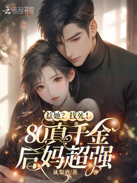 惹她？找死！80真千金后妈超强