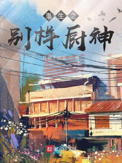 重生之别样厨神