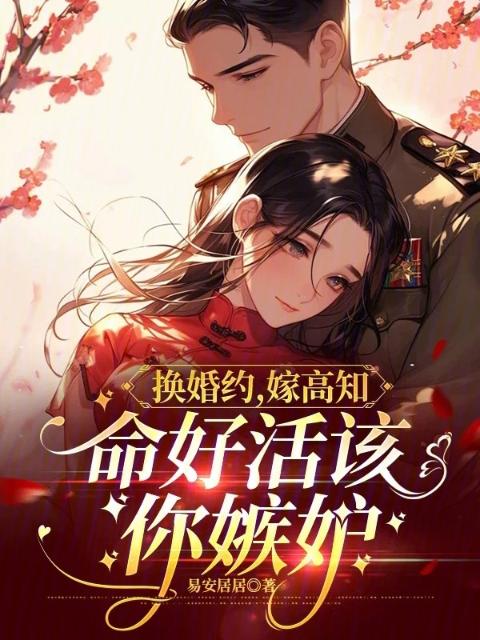 换婚约，嫁高知，命好活该你嫉妒