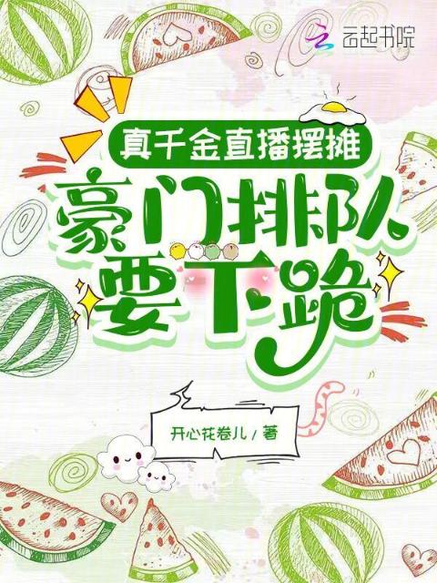 真千金直播摆摊，豪门排队要下跪