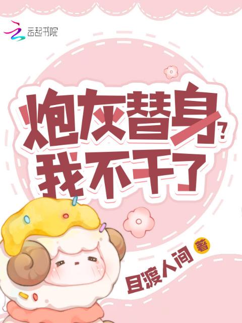 炮灰替身？我不干了