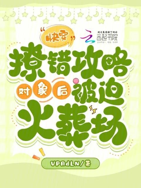 快穿：撩错攻略对象后被迫火葬场