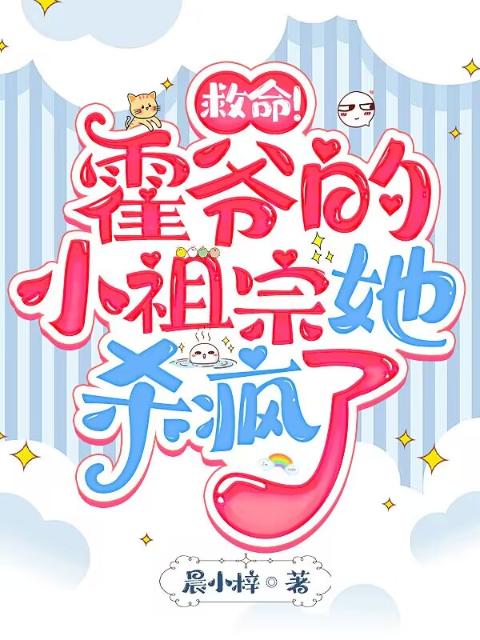 救命！霍爷的小祖宗她杀疯了