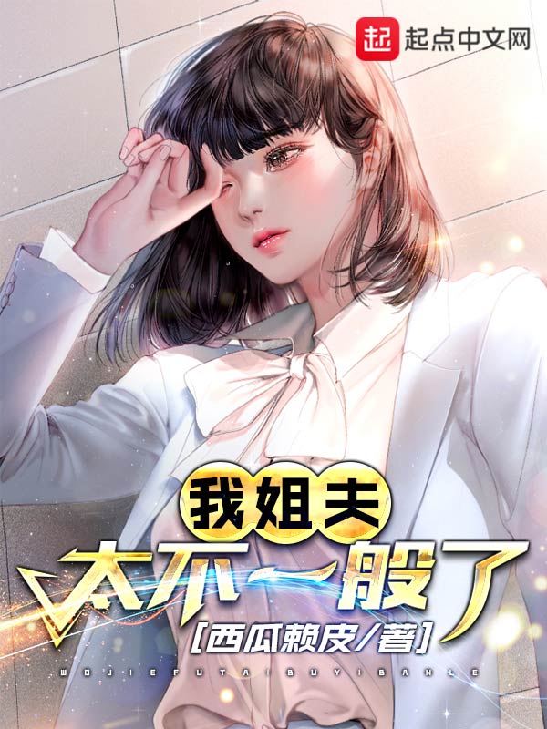 我姐夫太不一般了