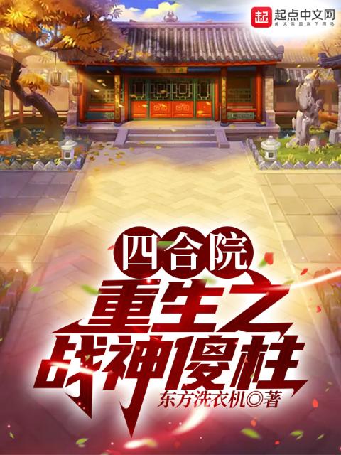 四合院：重生之战神傻柱