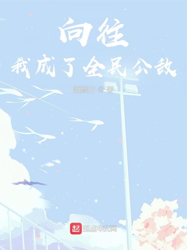 向往：我成了全民公敌
