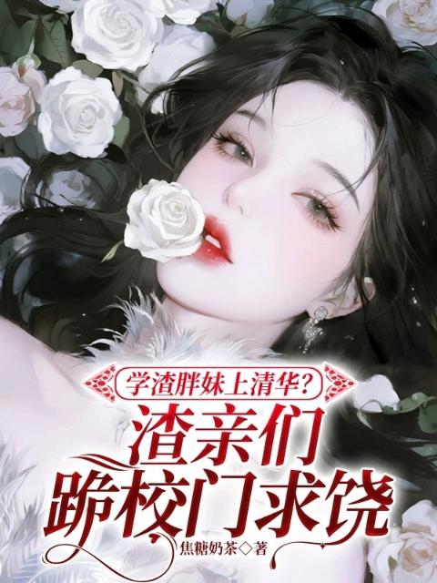 学渣胖妹上清华？渣亲跪校门求饶