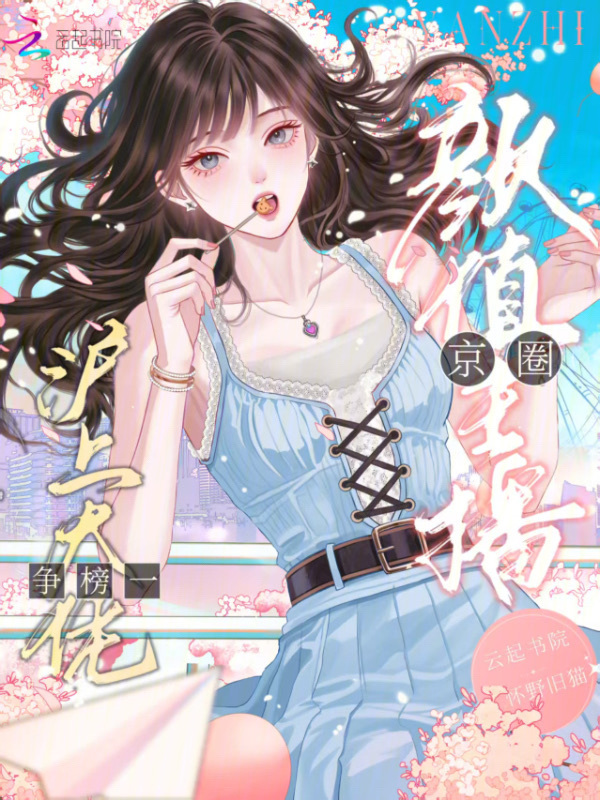 颜值主播，京圈沪上大佬争榜一