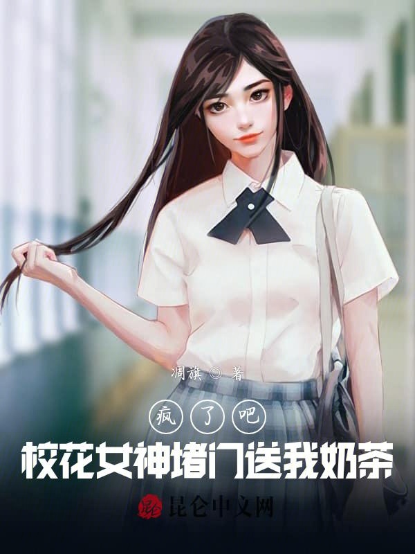 疯了吧，校花女神堵门送我奶茶？