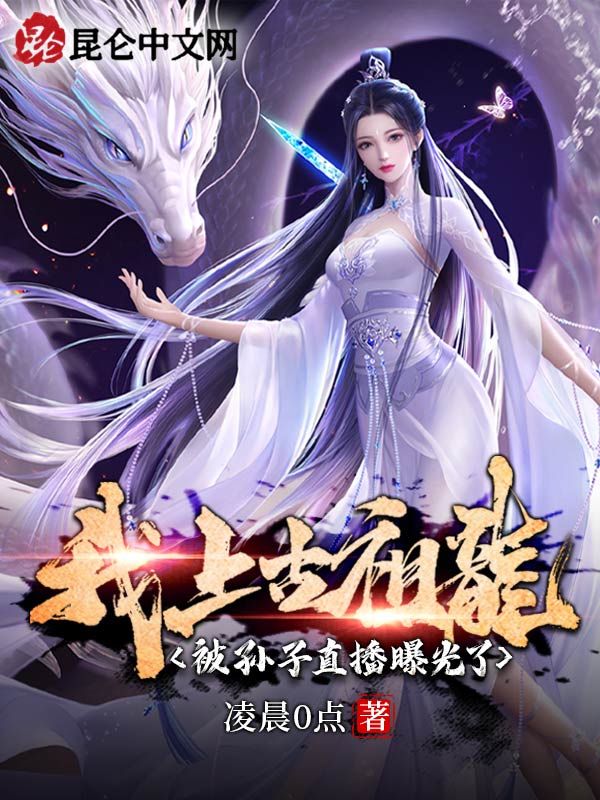 我，上古祖龙，被孙子直播曝光了