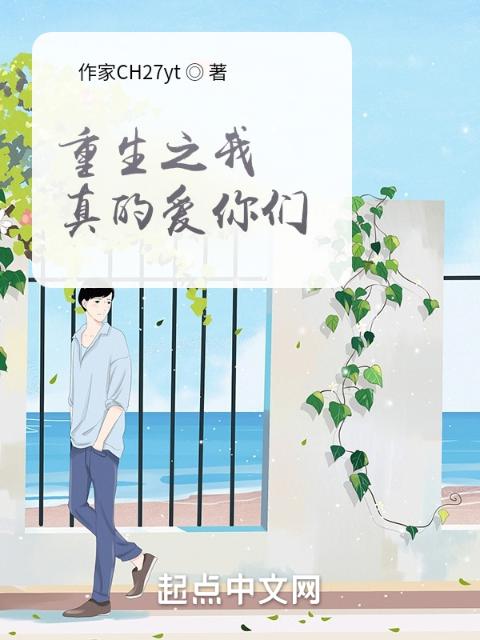 重生之我真的爱你