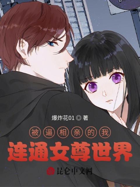 被逼相亲的我，连通女尊世界