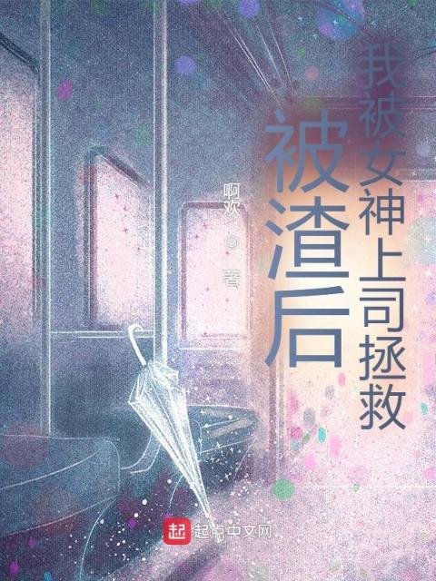被渣后，我被女神上司拯救！