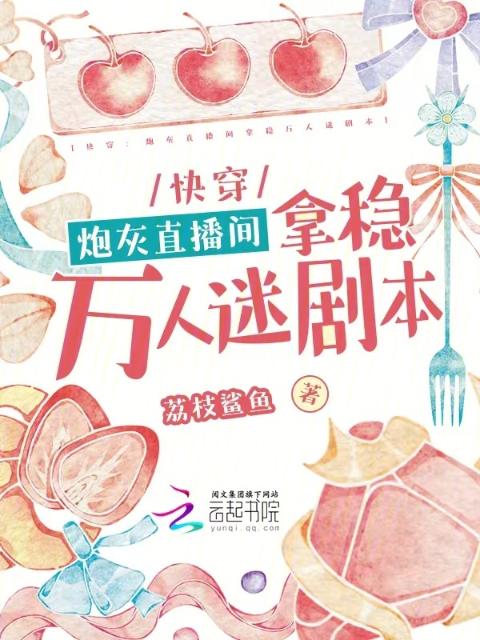 快穿：炮灰直播间拿稳万人迷剧本