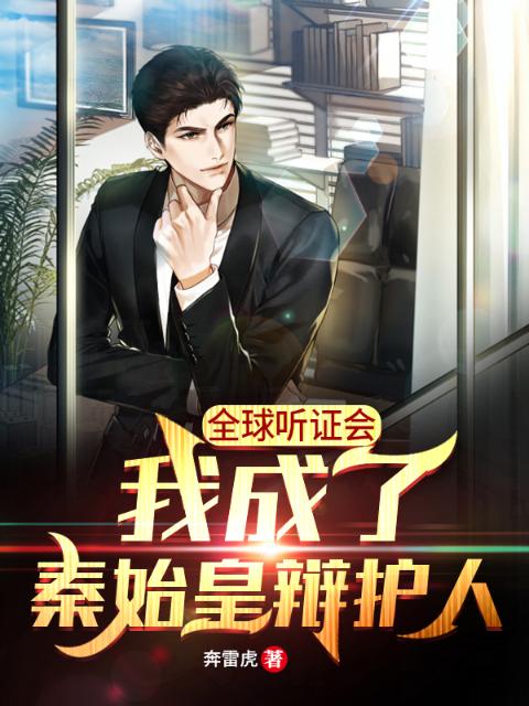 全球听证会：我成了秦始皇辩护人