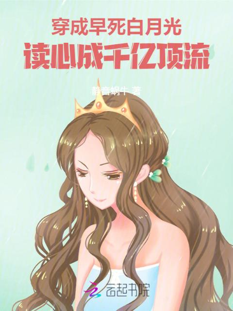 穿成早死白月光，读心成千亿顶流