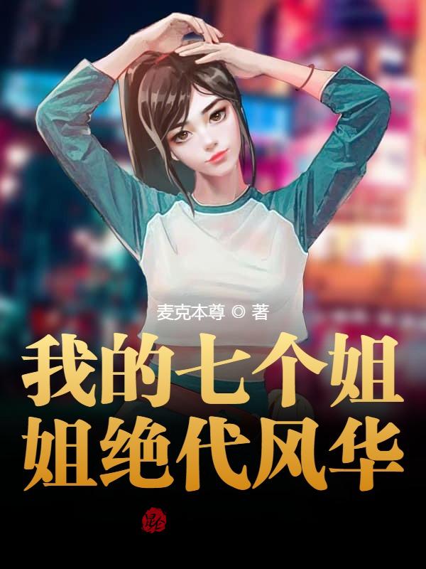 私密关系：我被七个绝色姐姐曝光