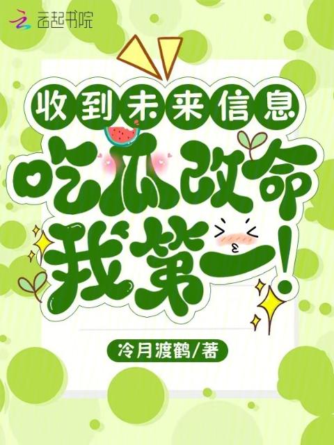 收到未来信息，吃瓜改命我第一