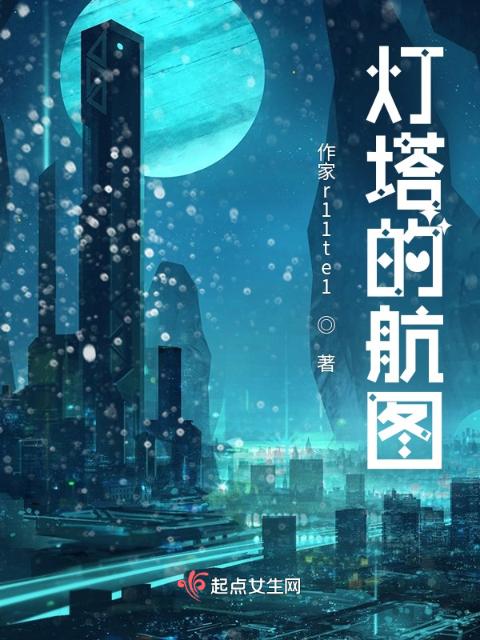 灯塔的航图