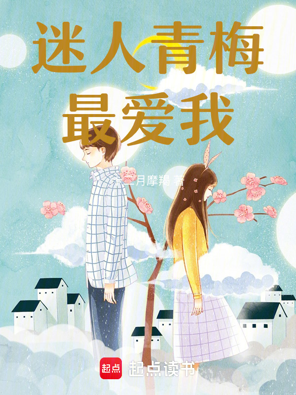 迷人青梅最爱我！