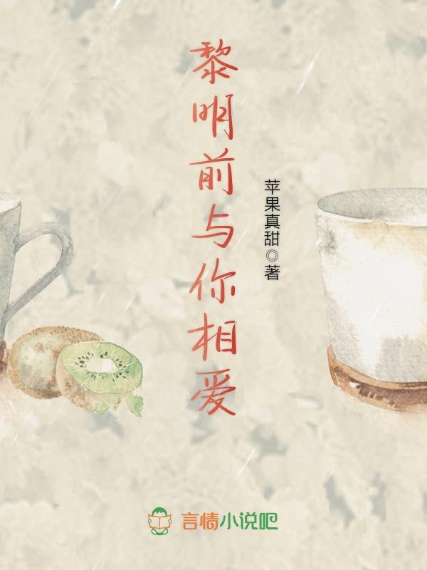 黎明前与你相爱