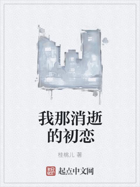 我那消逝的初恋