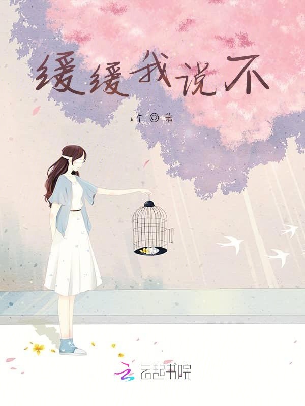 缓缓我说不
